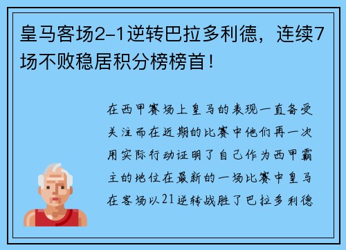 皇马客场2-1逆转巴拉多利德，连续7场不败稳居积分榜榜首！