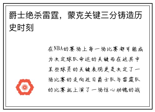 爵士绝杀雷霆，蒙克关键三分铸造历史时刻
