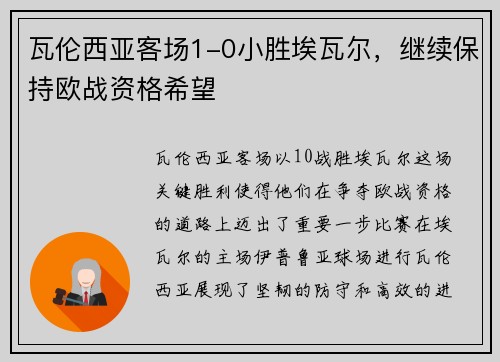 瓦伦西亚客场1-0小胜埃瓦尔，继续保持欧战资格希望