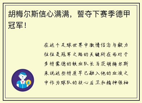 胡梅尔斯信心满满，誓夺下赛季德甲冠军！