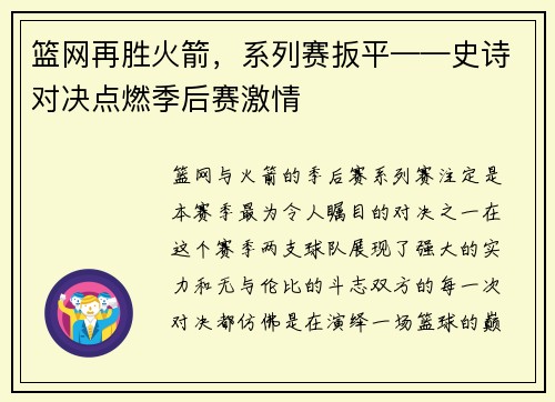 篮网再胜火箭，系列赛扳平——史诗对决点燃季后赛激情