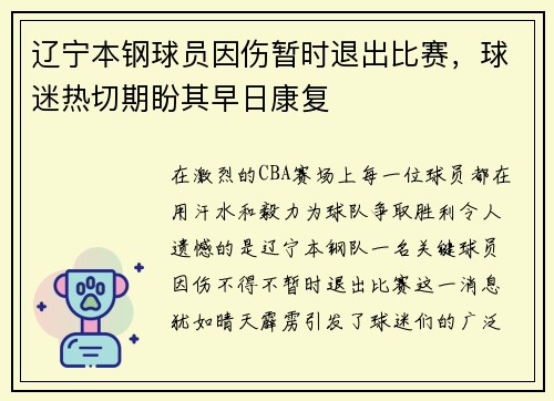 辽宁本钢球员因伤暂时退出比赛，球迷热切期盼其早日康复