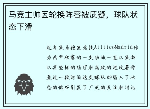 马竞主帅因轮换阵容被质疑，球队状态下滑