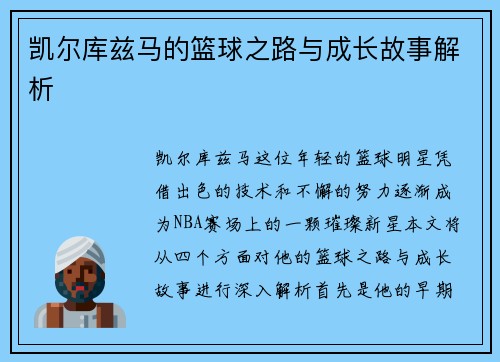 凯尔库兹马的篮球之路与成长故事解析