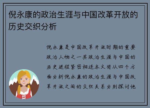 倪永康的政治生涯与中国改革开放的历史交织分析