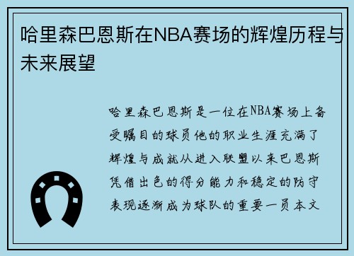 哈里森巴恩斯在NBA赛场的辉煌历程与未来展望