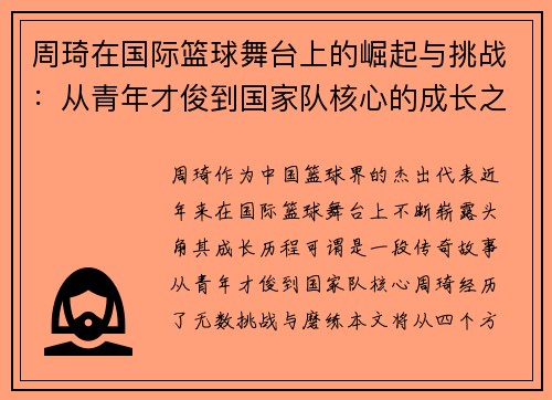 周琦在国际篮球舞台上的崛起与挑战：从青年才俊到国家队核心的成长之路
