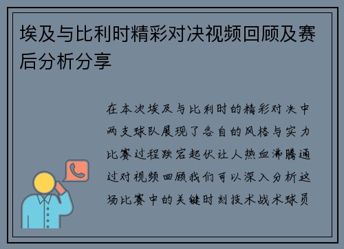 埃及与比利时精彩对决视频回顾及赛后分析分享