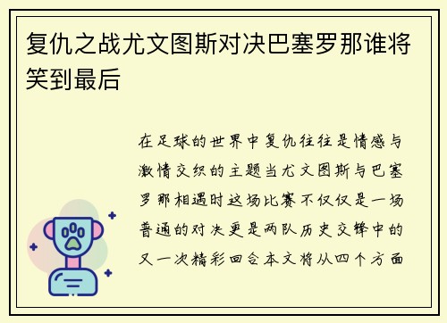 复仇之战尤文图斯对决巴塞罗那谁将笑到最后