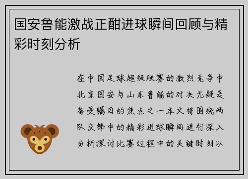 国安鲁能激战正酣进球瞬间回顾与精彩时刻分析