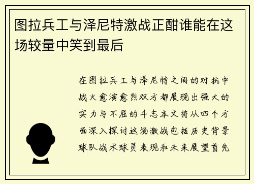 图拉兵工与泽尼特激战正酣谁能在这场较量中笑到最后