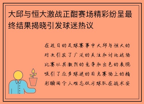 大邱与恒大激战正酣赛场精彩纷呈最终结果揭晓引发球迷热议
