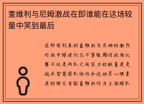 奎维利与尼姆激战在即谁能在这场较量中笑到最后