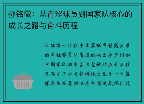孙铭徽：从青涩球员到国家队核心的成长之路与奋斗历程
