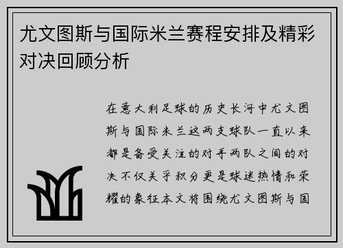 尤文图斯与国际米兰赛程安排及精彩对决回顾分析