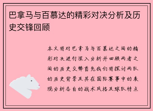 巴拿马与百慕达的精彩对决分析及历史交锋回顾