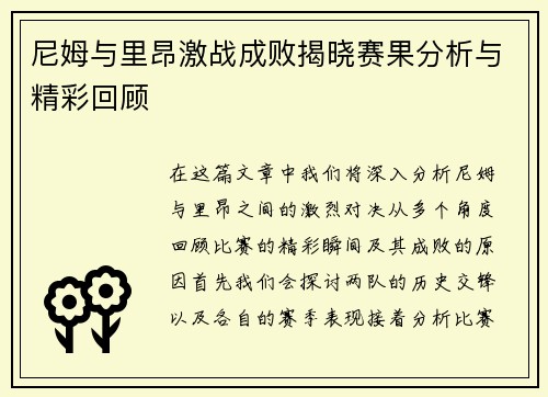 尼姆与里昂激战成败揭晓赛果分析与精彩回顾